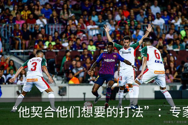 “他契合他们想要的打法”：专家称勇士瞄准25岁雄鹿前锋