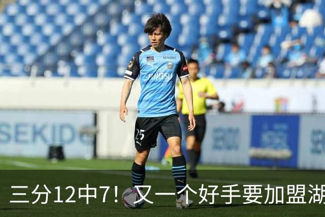 三分12中7！又一个好手要加盟湖人，东契奇的总冠军有希望了