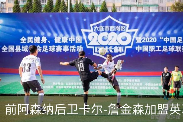 前阿森纳后卫卡尔-詹金森加盟英乙球队布罗姆利