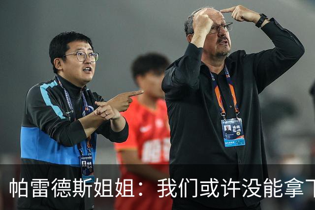 帕雷德斯姐姐：我们或许没能拿下冠军，但马尔维纳斯群岛归我们