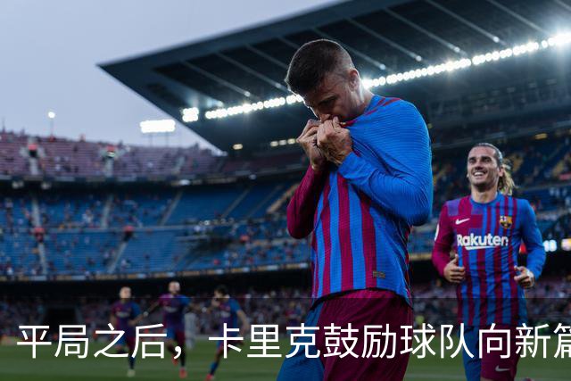 平局之后，卡里克鼓励球队向新篇章进发