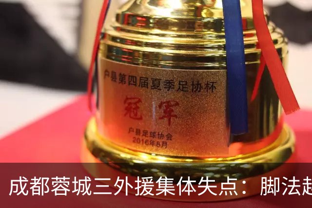 成都蓉城三外援集体失点：脚法越好越追求角度，越容易罚丢点球？