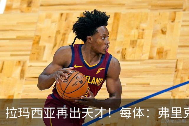 拉玛西亚再出天才！每体：弗里克将巴萨16岁小将通卡拉纳入考察