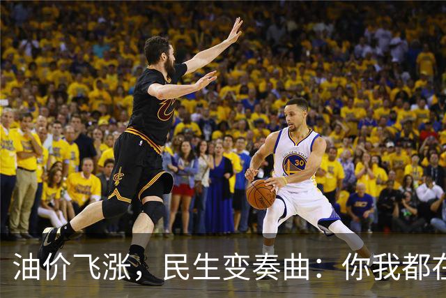 油价飞涨，民生变奏曲：你我都在这场“大合奏”里
