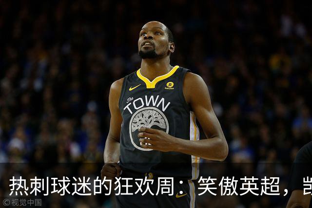 热刺球迷的狂欢周：笑傲英超，凯恩闪耀，阿森纳吃瘪