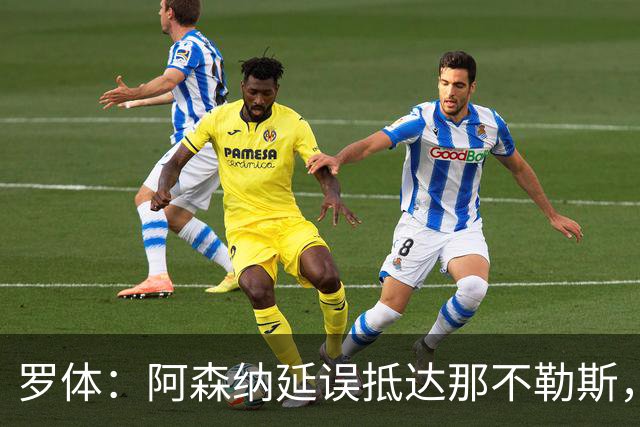 罗体：阿森纳延误抵达那不勒斯，阿尔特塔取消发布会