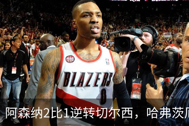 阿森纳2比1逆转切尔西，哈弗茨厄德高建功