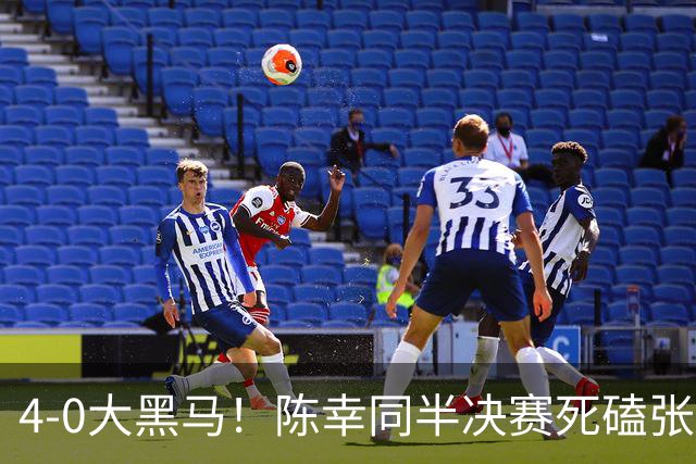 4-0大黑马！陈幸同半决赛死磕张本美和！澳门冠军赛9月13日赛程出炉！