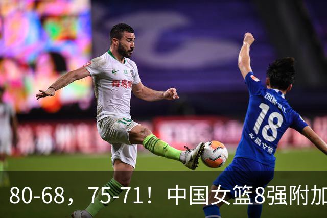 80-68，75-71！中国女篮8强附加赛对手出炉：澳大利亚或波多黎各