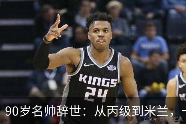 90岁名帅辞世：从丙级到米兰，一生都在攀登足球圈的消息总是很快，90岁的朱塞佩·马尔基奥罗走了
