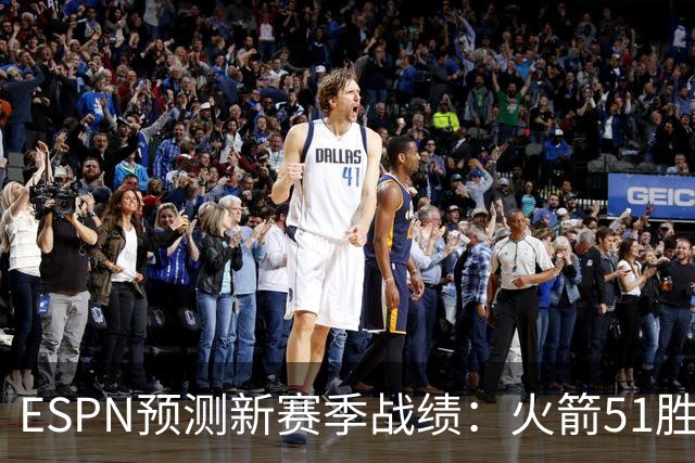 ESPN预测新赛季战绩：火箭51胜31负，与76人实力相当？均列分区第4