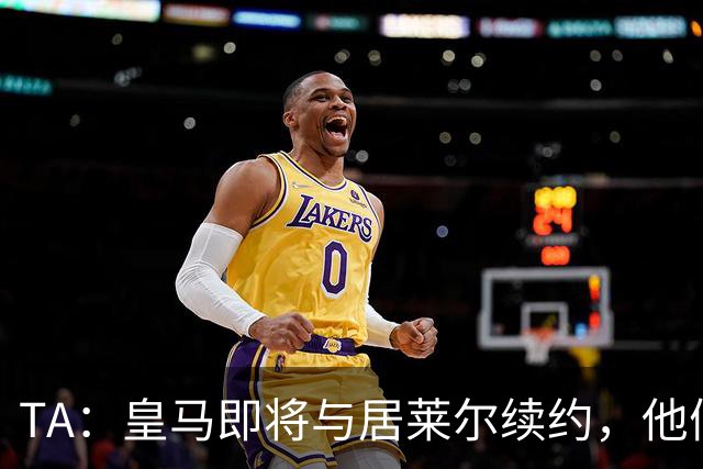 TA：皇马即将与居莱尔续约，他们把他和贝林视为未来核心